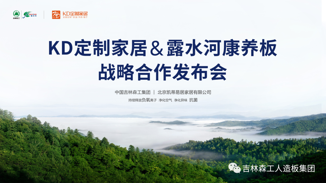 吉林森工pa捕鱼网官网康养板&KD定制家居战略合作发布会暨签约仪式圆满完成