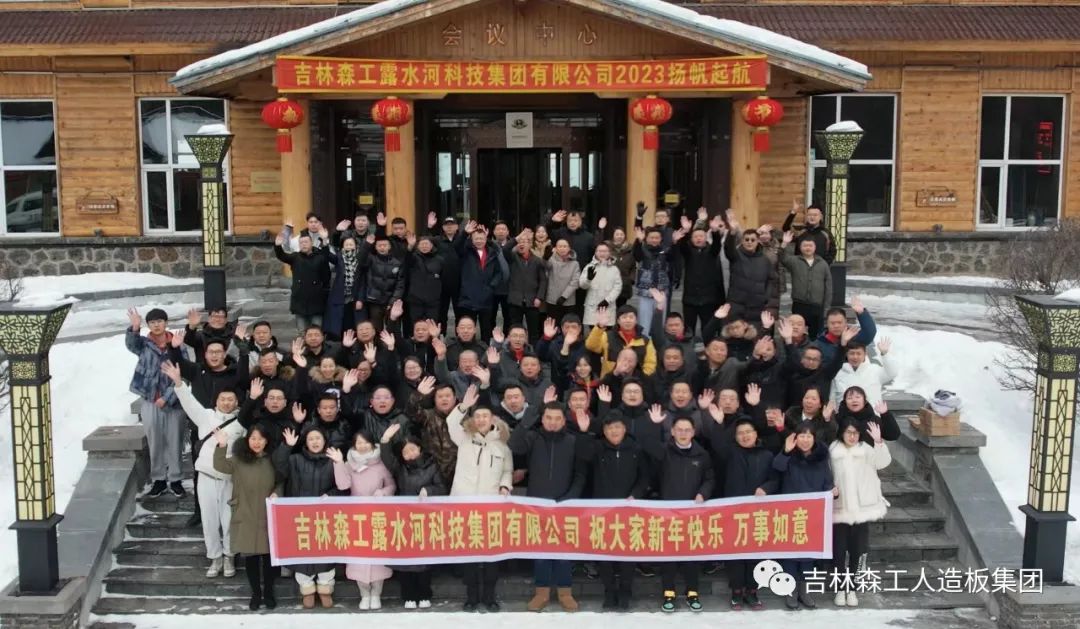 扬帆再起航，筑梦新篇章｜吉林森工pa捕鱼网官网集团2022年表彰总结会暨2023年新春年会圆满落幕