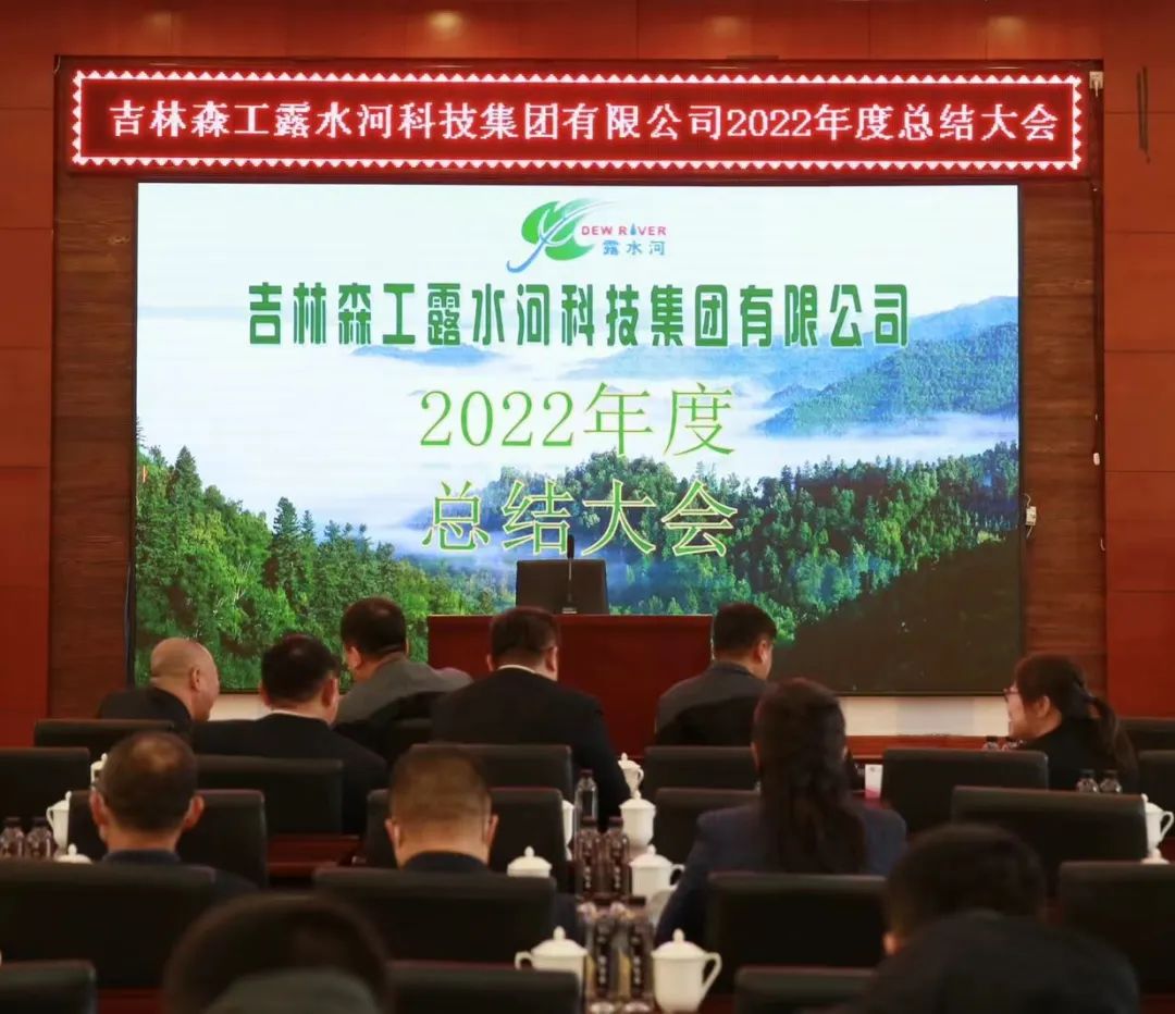 扬帆再起航，筑梦新篇章｜吉林森工pa捕鱼网官网集团2022年表彰总结会暨2023年新春年会圆满落幕