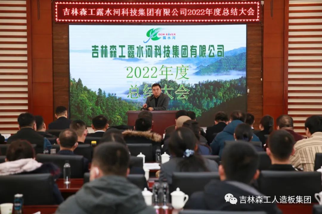 扬帆再起航，筑梦新篇章｜吉林森工pa捕鱼网官网集团2022年表彰总结会暨2023年新春年会圆满落幕